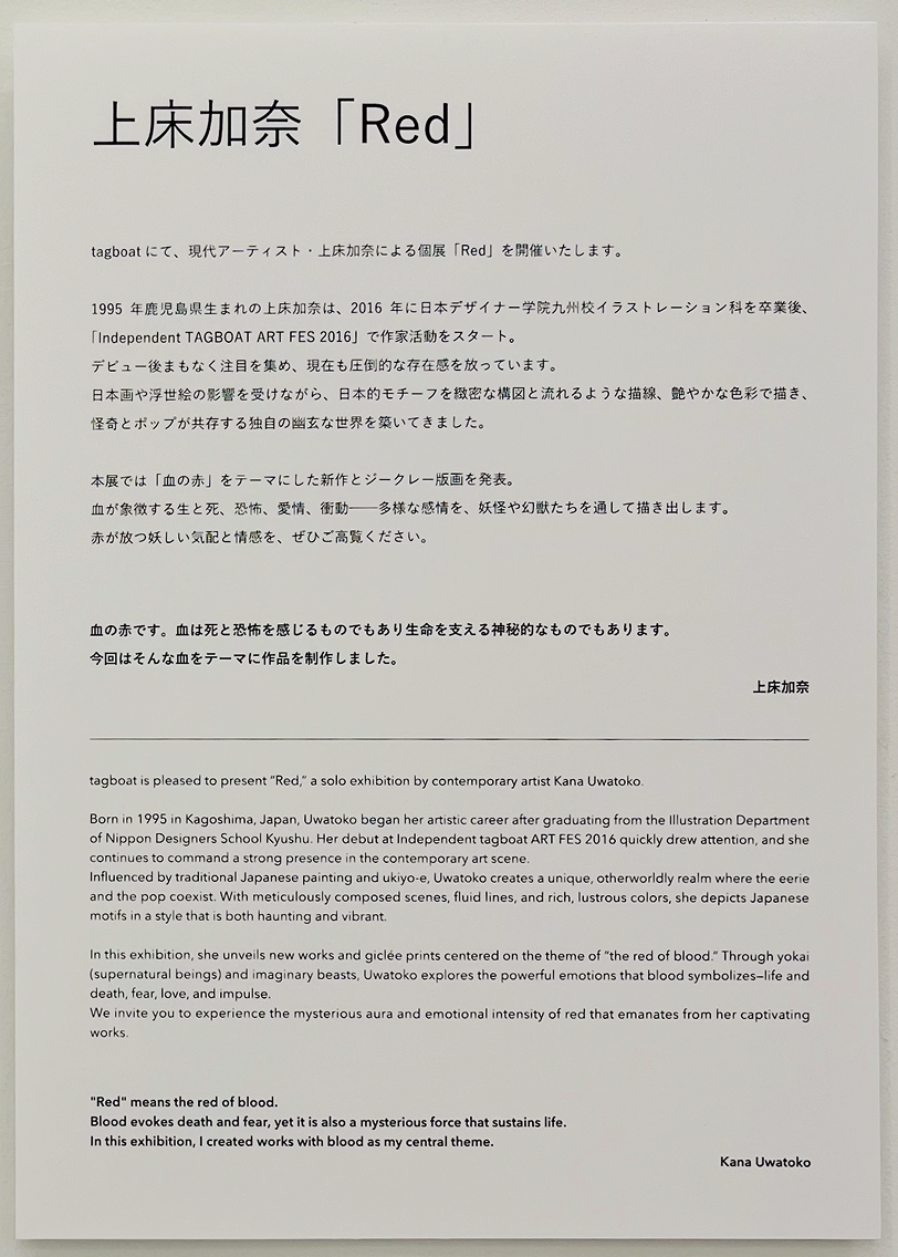 会場に展示された上床加奈さんの個展「Red」の説明