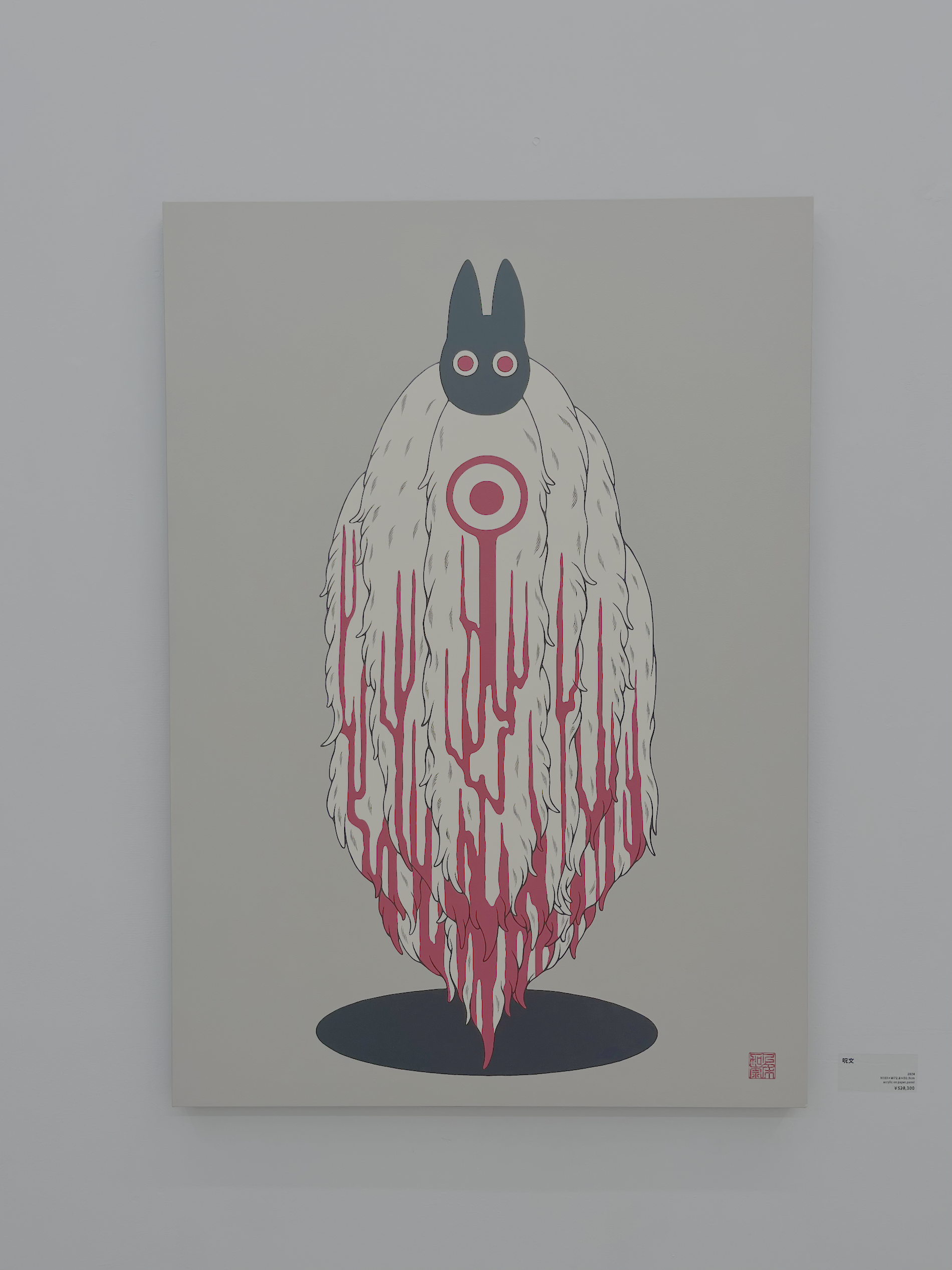 上床加奈さんの作品 '呪文'